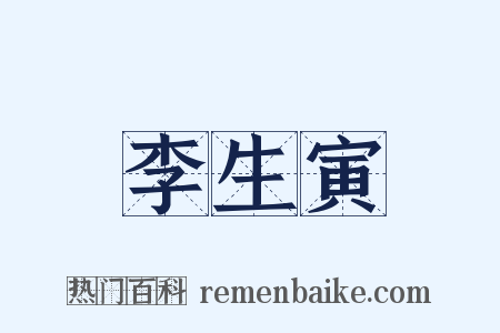 李生寅是什么意思的图片